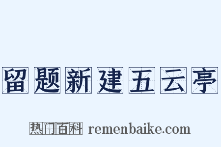 留题新建五云亭是什么意思的图片